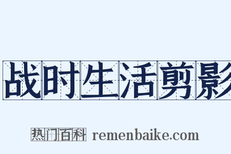 战时生活剪影是什么意思的图片